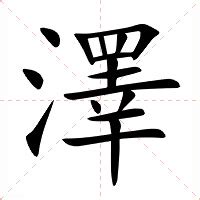 澤 筆劃|澤的意思，澤字的意思